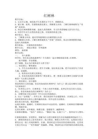 《红树林》教学反思