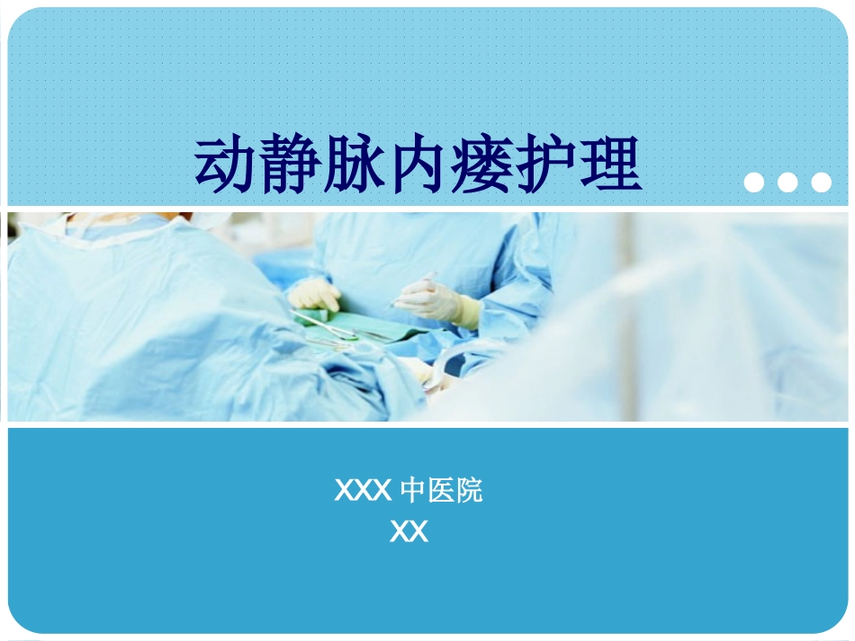 动静脉内瘘护理以及注意事项_第1页