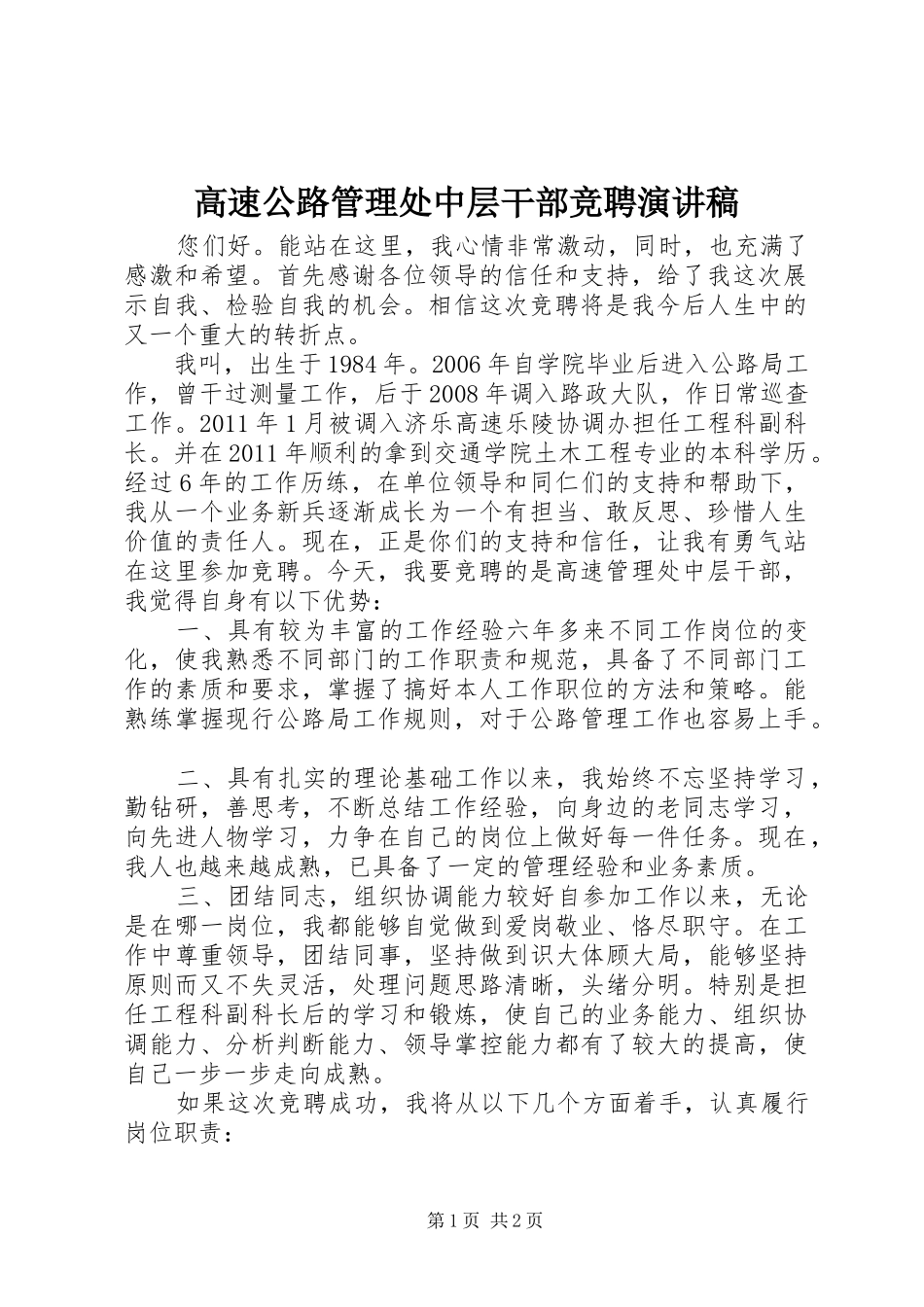 高速公路管理处中层干部竞聘演讲稿_第1页