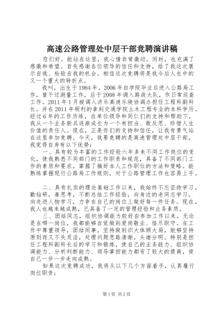 高速公路管理处中层干部竞聘演讲稿