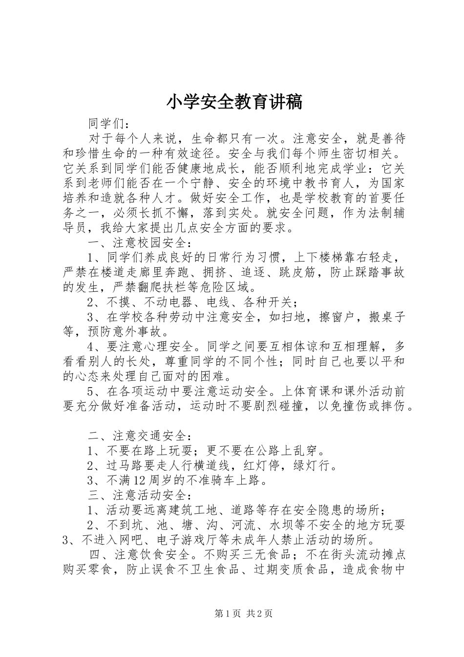 小学安全教育讲稿_第1页