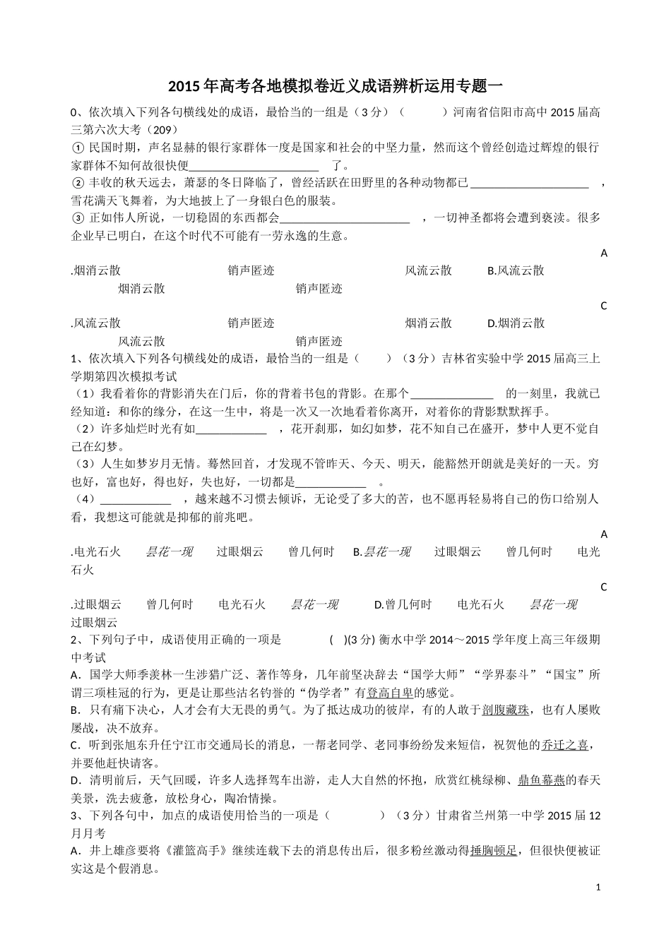 2015年高考各地模拟卷近义成语辨析运用专题一_第1页