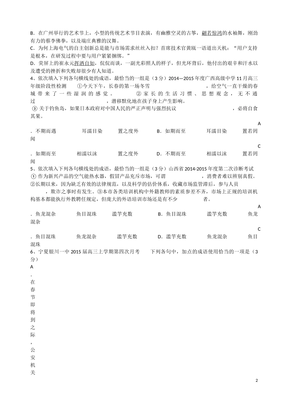 2015年高考各地模拟卷近义成语辨析运用专题一_第2页
