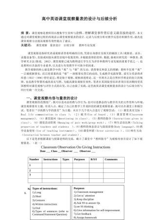 高中英语课堂观察量表的设计与后续分析
