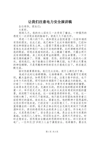 让我们注意电力安全演讲稿