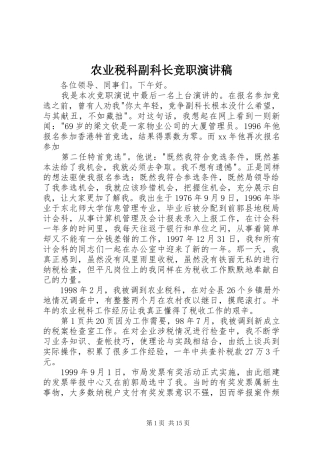 农业税科副科长竞职演讲稿
