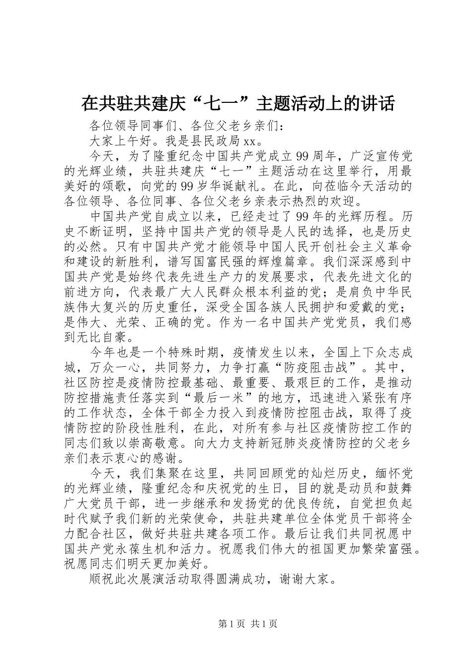 在共驻共建庆“七一”主题活动上的讲话_第1页