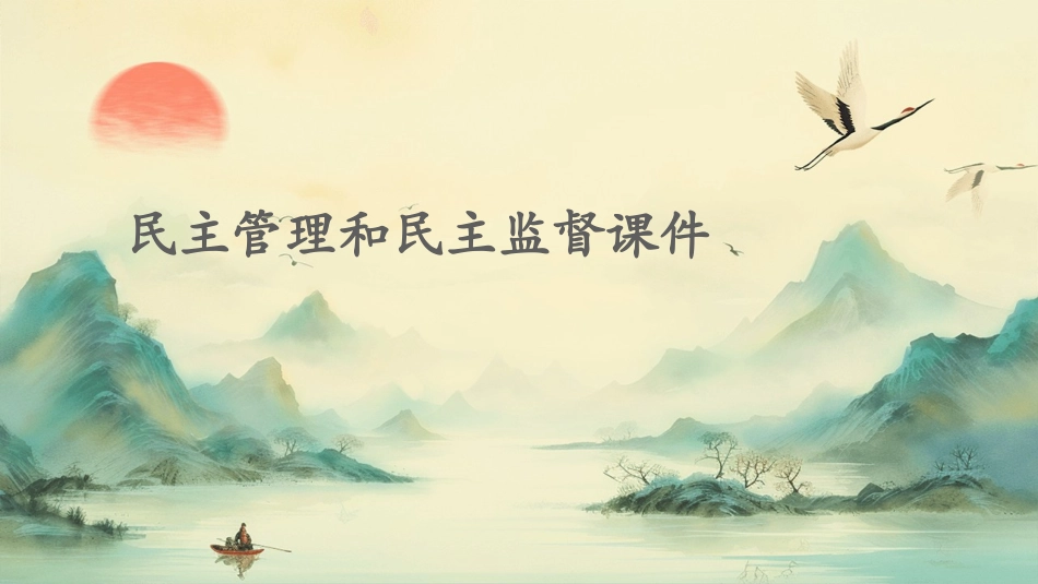 民主管理和民主监督课件_第1页