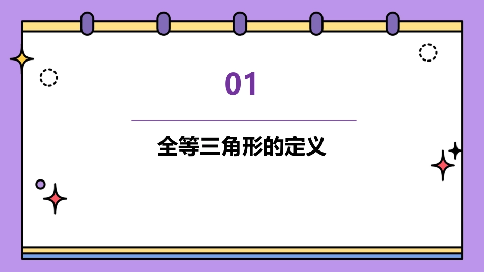 全等三角形性质课件_第3页