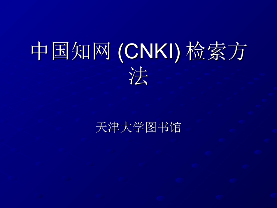 中国知网(CNKI)检索方法_第1页