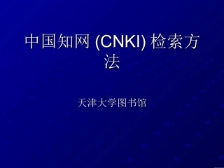 中国知网(CNKI)检索方法