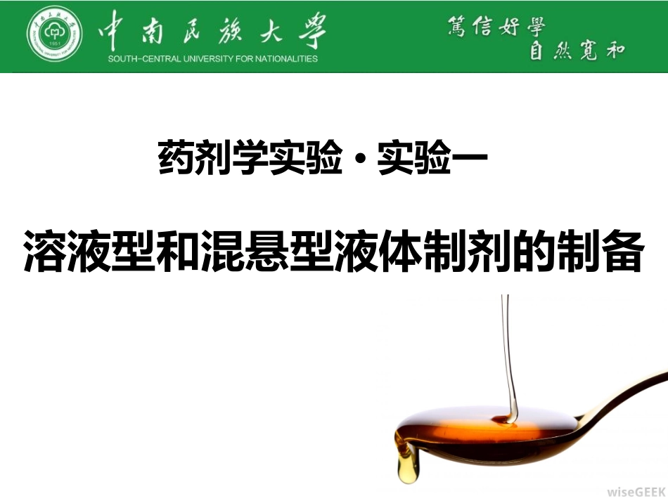 药剂学实验·实验一溶液型和混悬型液体制剂的制备_第1页