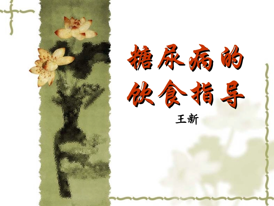 糖尿病饮食指导_第1页