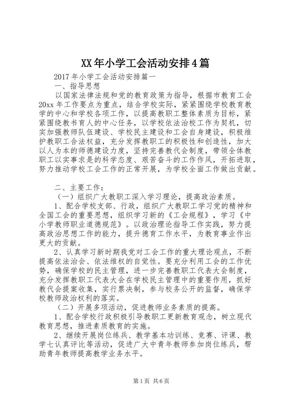 XX年小学工会活动安排4篇 _第1页