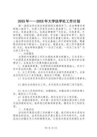 20XX年——20XX年大学法学社工作计划_1