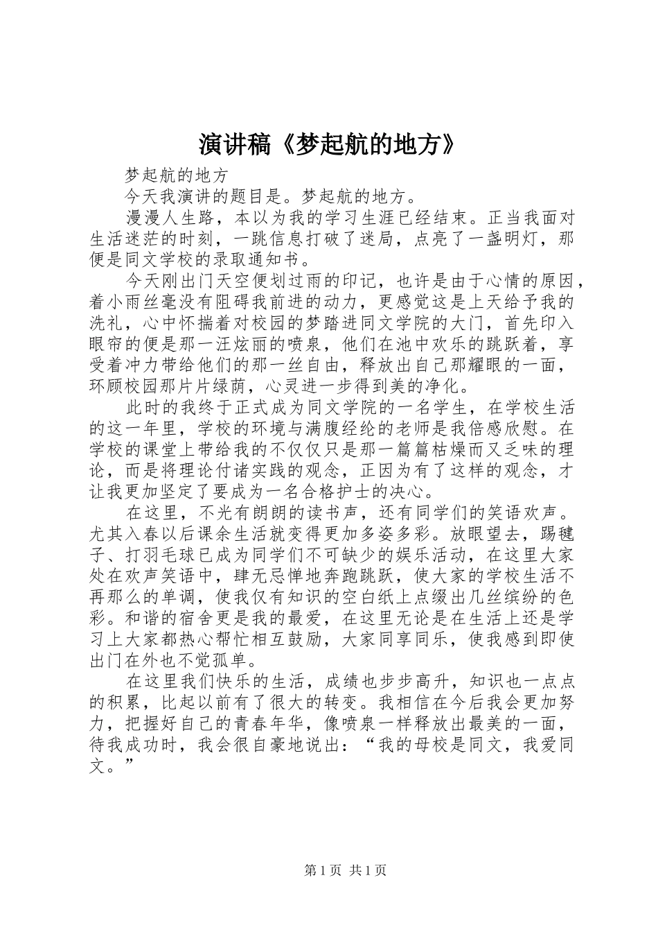 演讲稿《梦起航的地方》_第1页