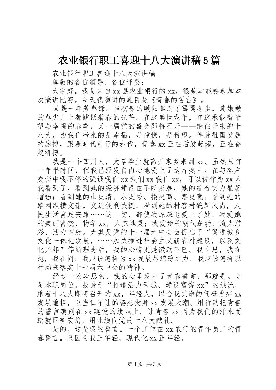 农业银行职工喜迎十八大演讲稿5篇_第1页