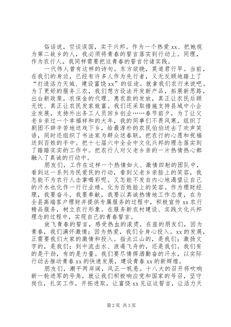 农业银行职工喜迎十八大演讲稿5篇_第2页