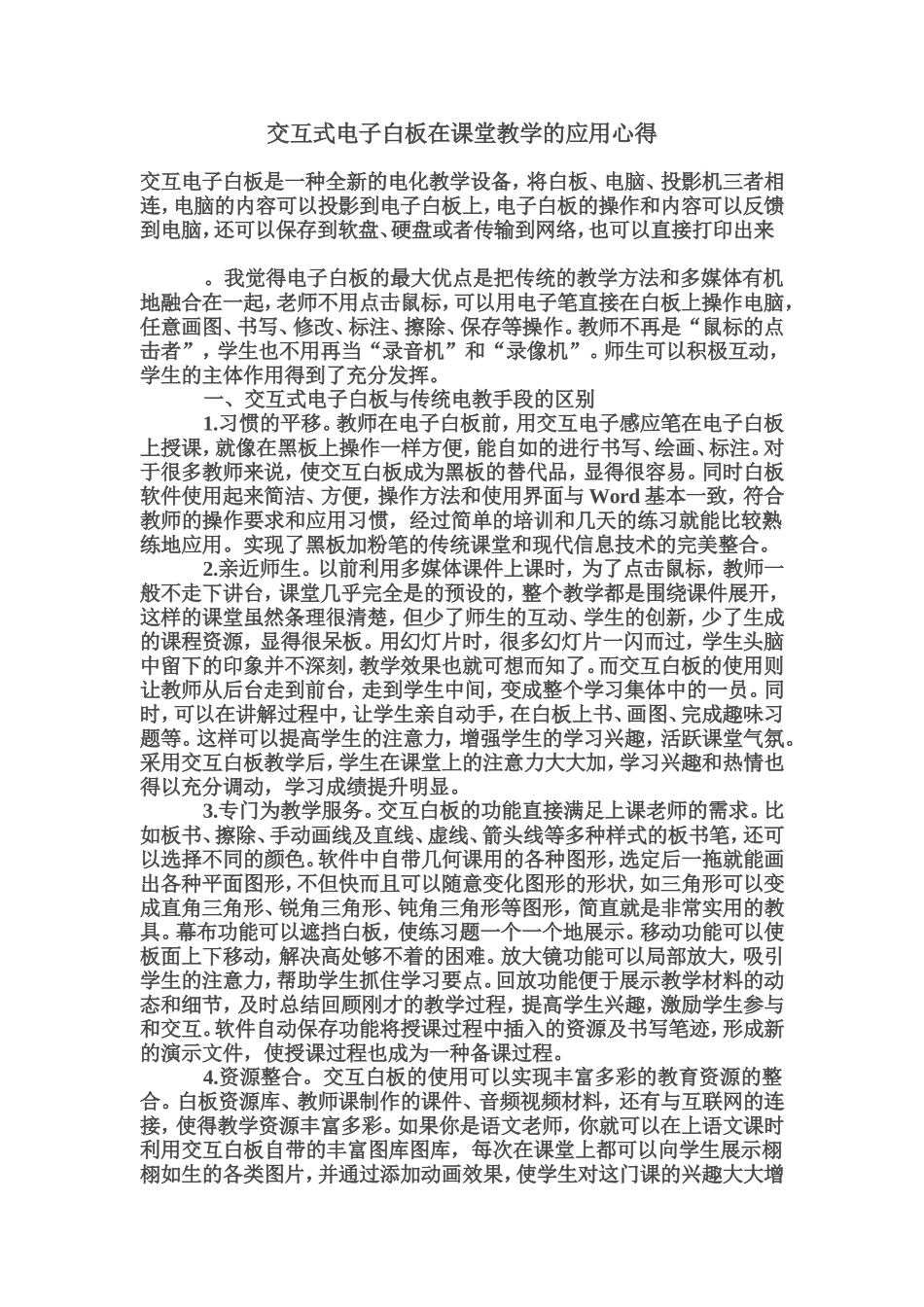交互式电子白板在课堂教学的应用心得_第1页