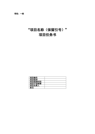 项目任务书(模板)