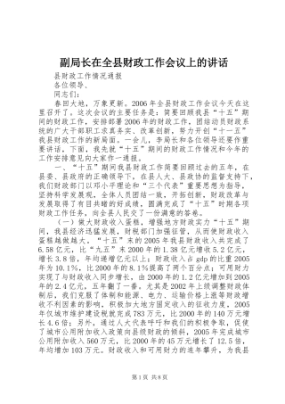 副局长在全县财政工作会议上的讲话