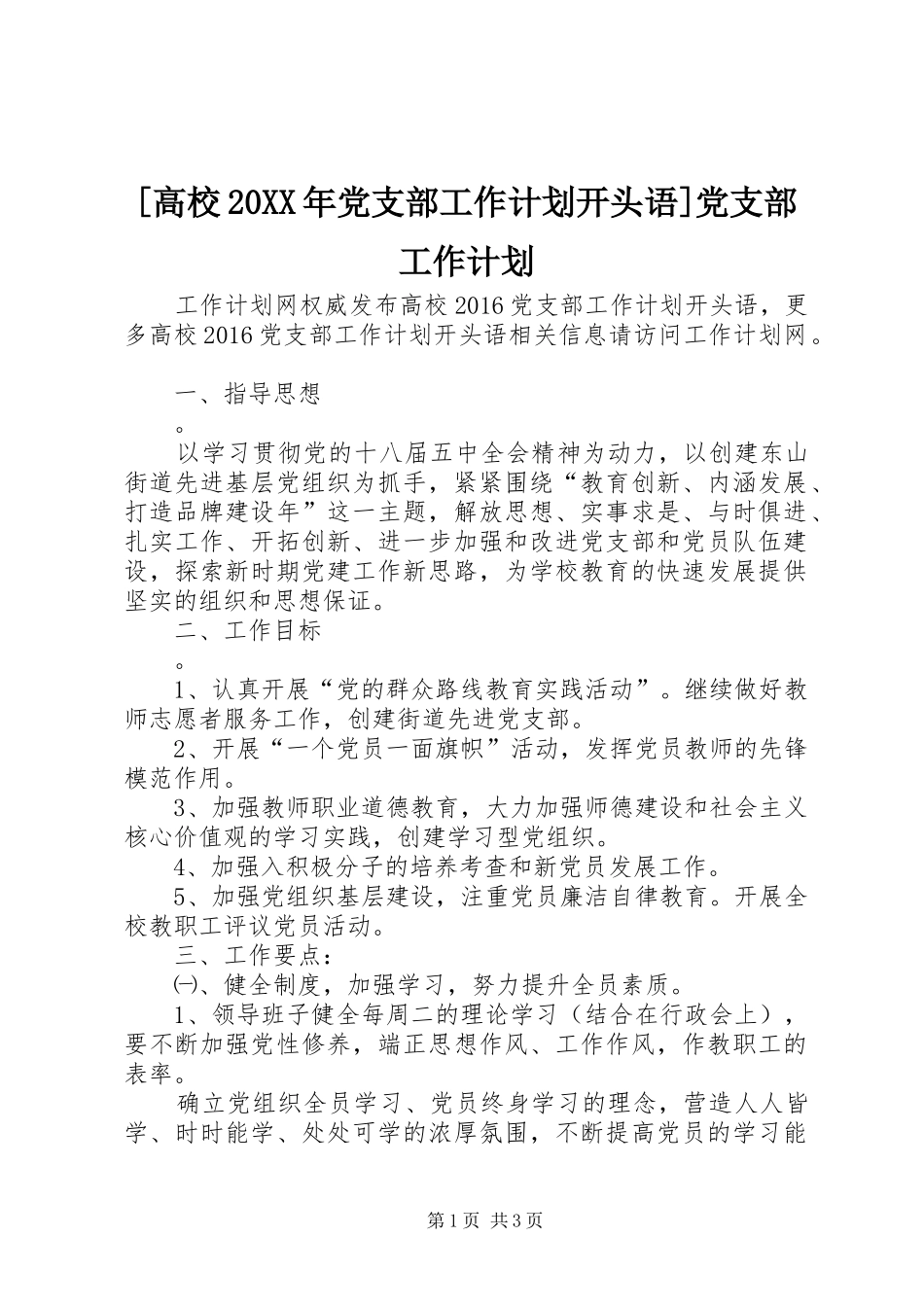 [高校20XX年党支部工作计划开头语]党支部工作计划_第1页