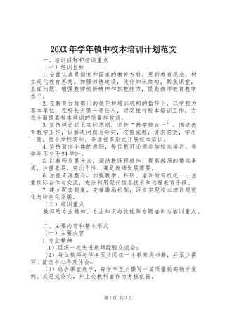 20XX年学年镇中校本培训计划范文