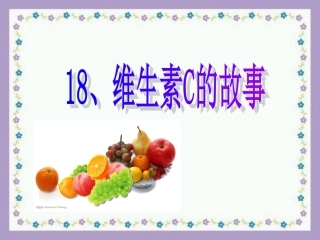维生素C的故事 