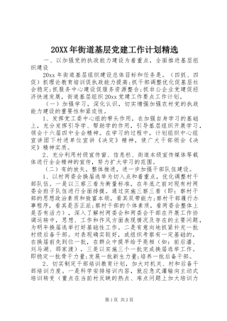 20XX年街道基层党建工作计划精选
