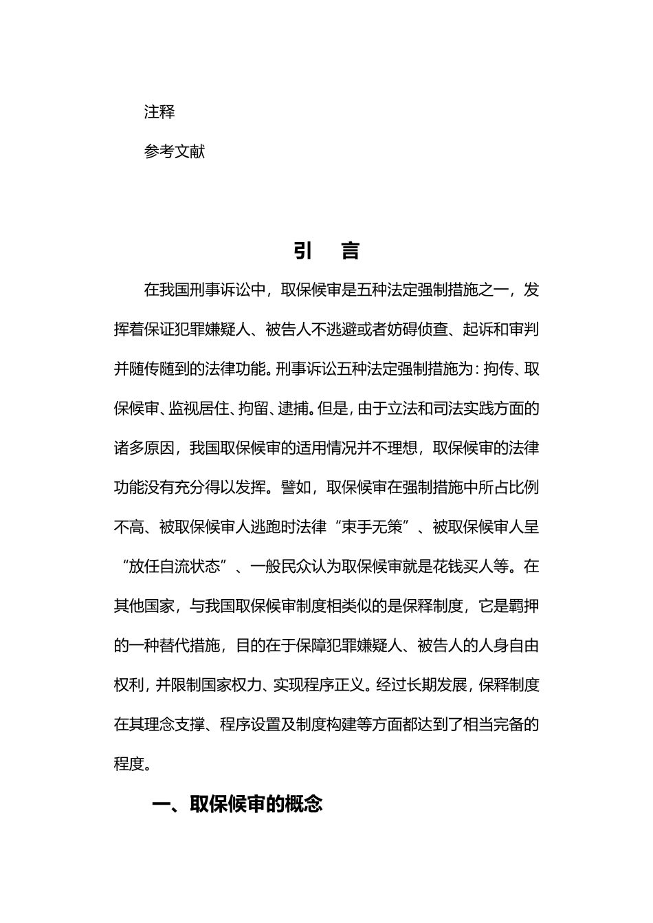 浅谈取保候审在适用中存在的问题及对策_第2页