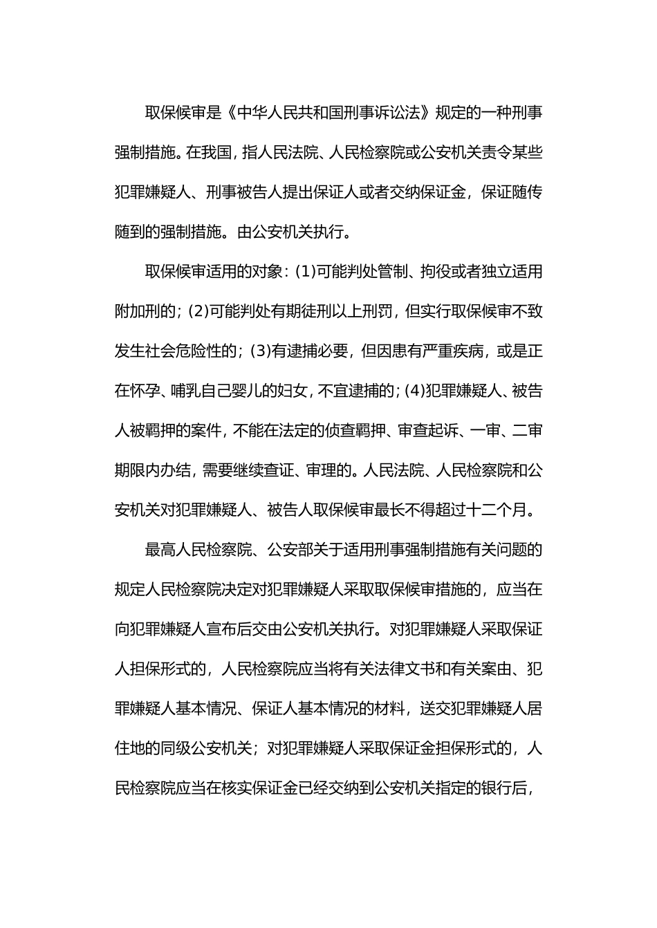 浅谈取保候审在适用中存在的问题及对策_第3页