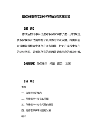 浅谈取保候审在适用中存在的问题及对策