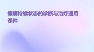 癫痫持续状态的诊断与治疗通用课件