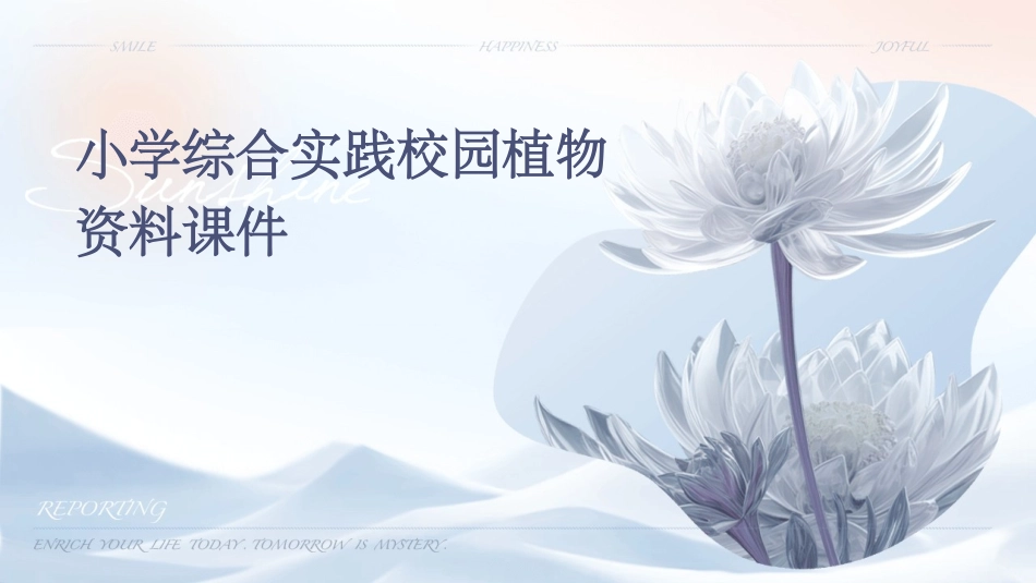 小学综合实践校园植物资料课件_第1页
