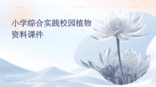小学综合实践校园植物资料课件