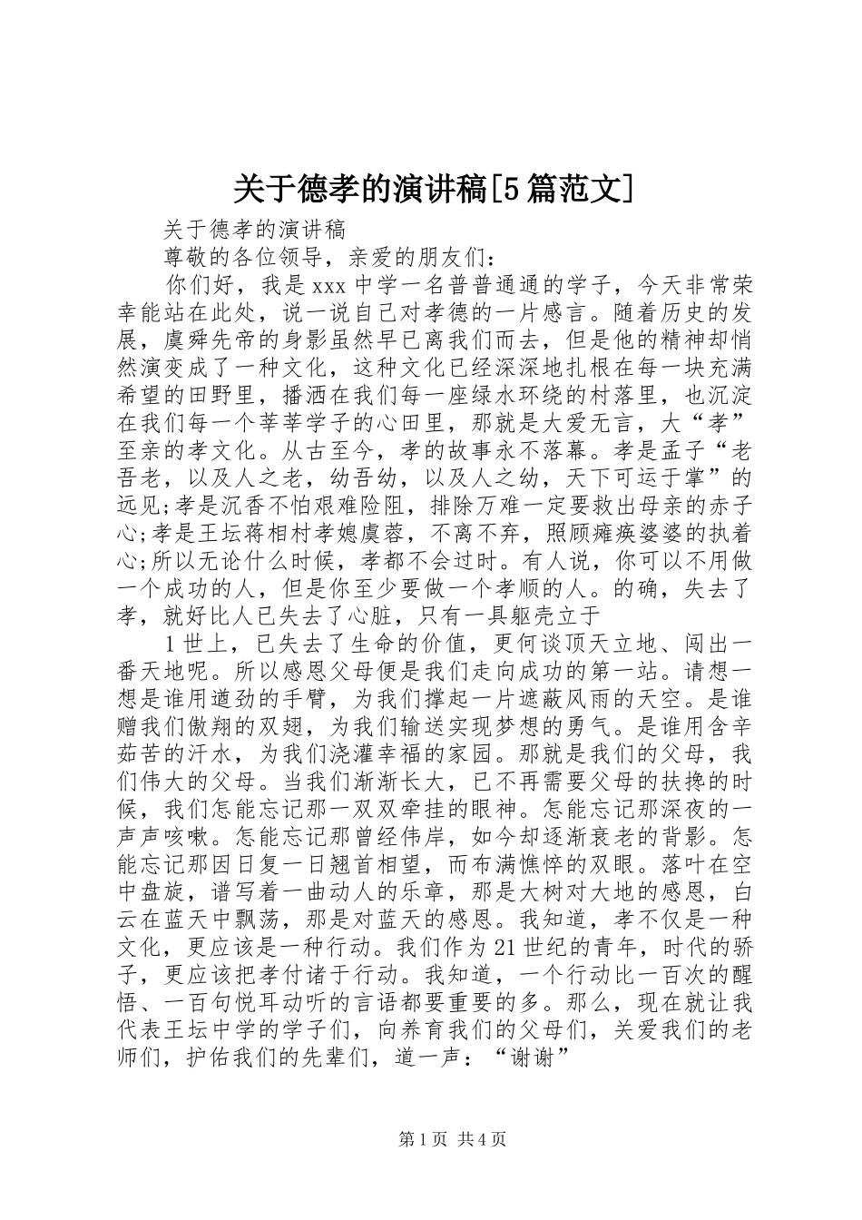 关于德孝的演讲稿[5篇范文]_第1页