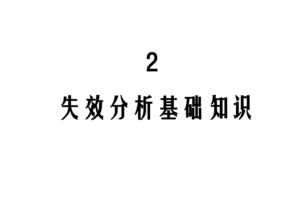 失效分析基础知识_第1页