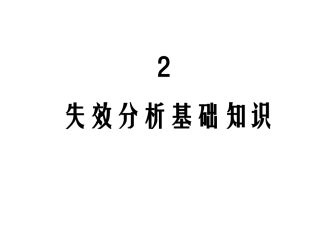 失效分析基础知识
