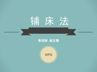 医院病房铺床法