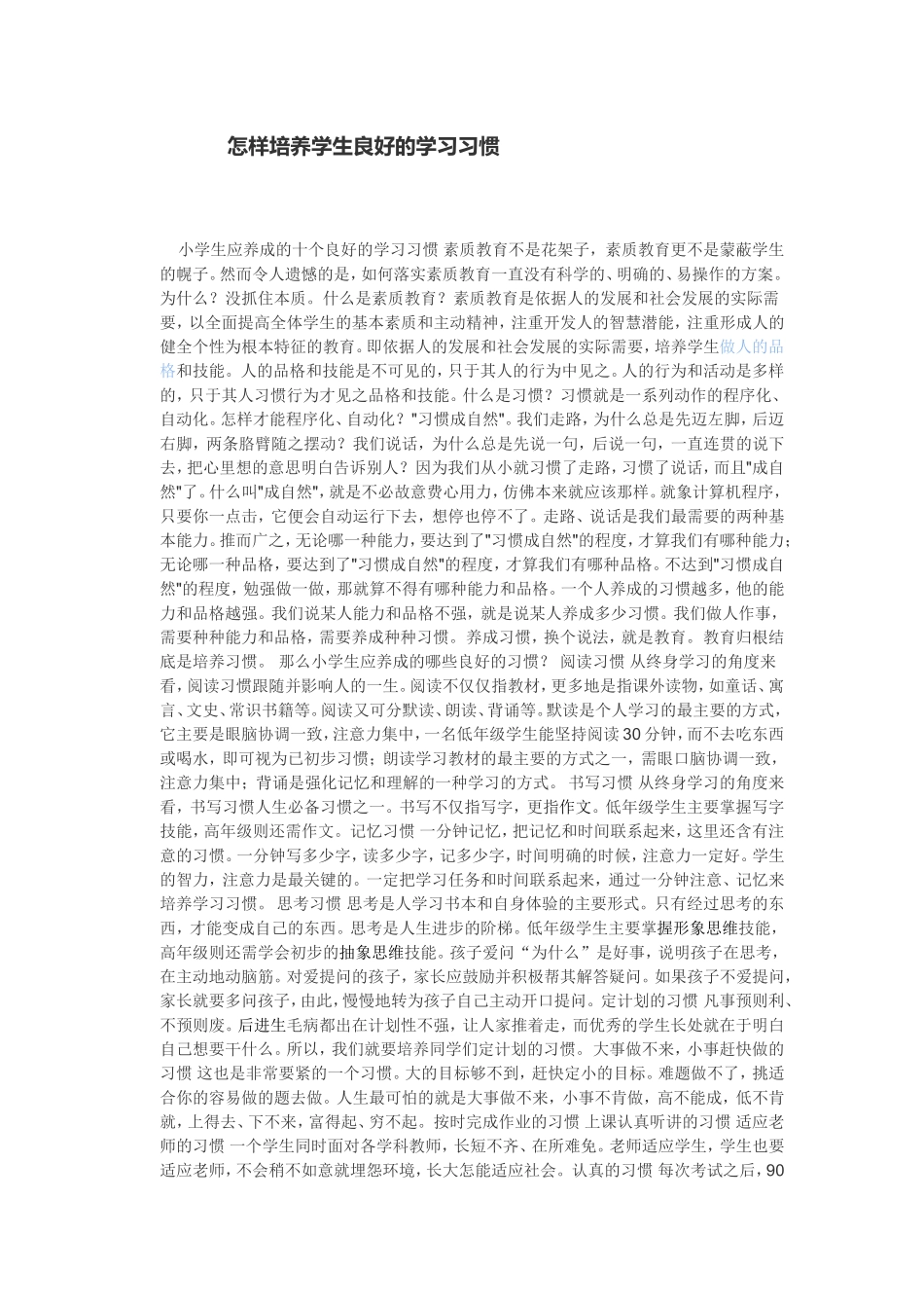 怎样培养学生良好的学习习惯_第1页