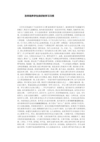 怎样培养学生良好的学习习惯