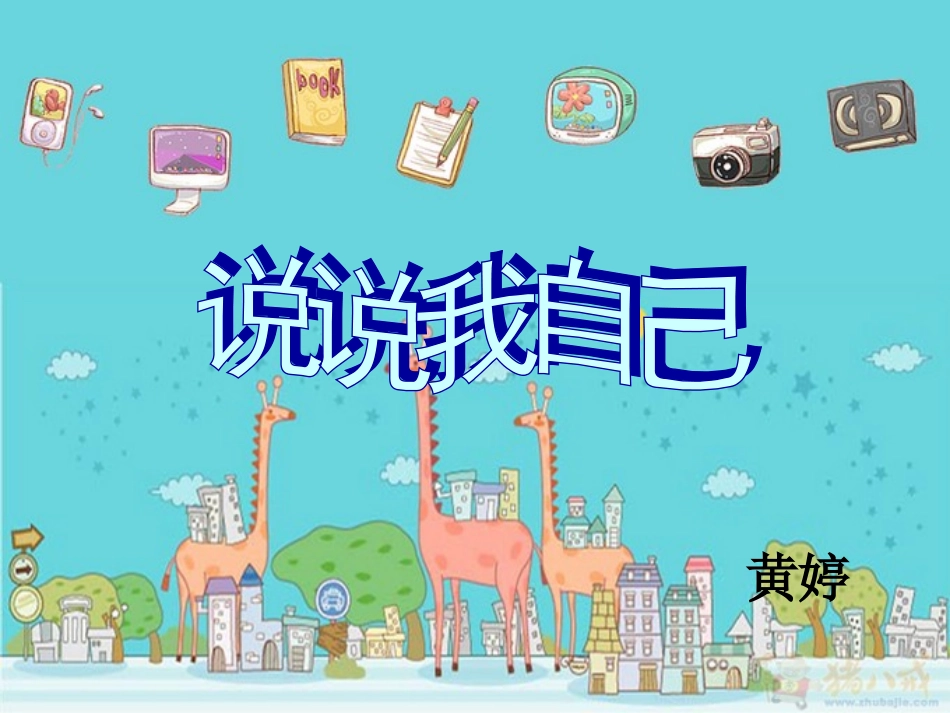 小班社会《说说我自己》_第1页