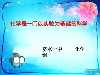 化学是一门以实验为基础的科学