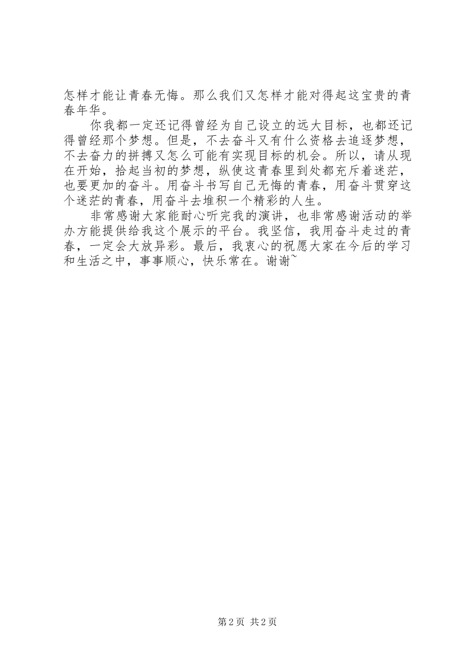 青春为主题的演讲稿有关青春的演讲稿_第2页