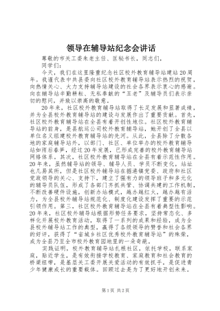 领导在辅导站纪念会讲话