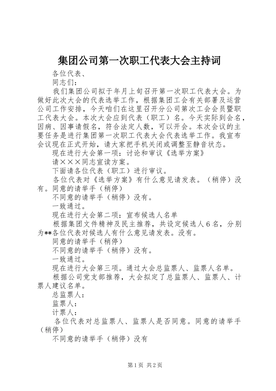 集团公司第一次职工代表大会主持词_第1页