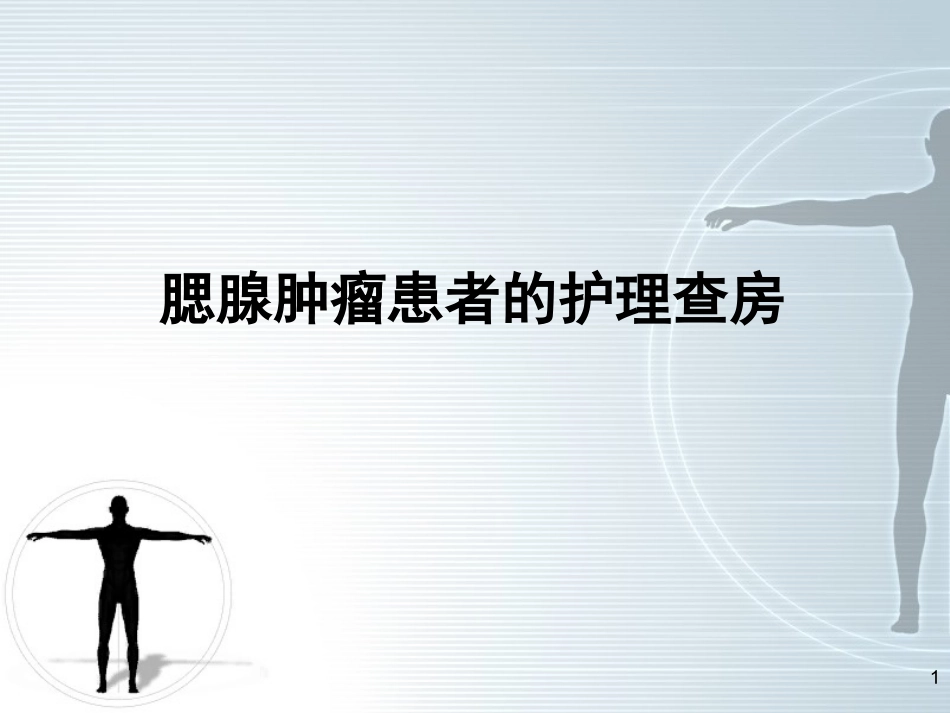 腮腺肿瘤的护理查房_第1页