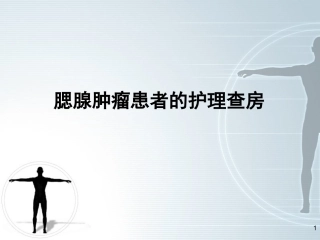 腮腺肿瘤的护理查房