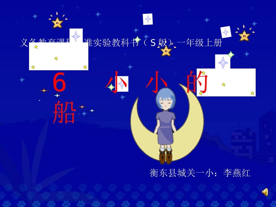 弯弯的月亮小小的船课件_第1页