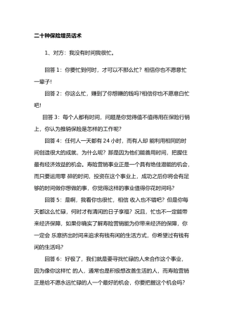 二十种保险增员话术[异议处理]